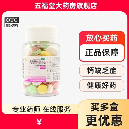 【三才集团】葡萄糖酸钙含片150mg*100片/盒骨质疏松佝偻病缺钙补钙儿童补钙