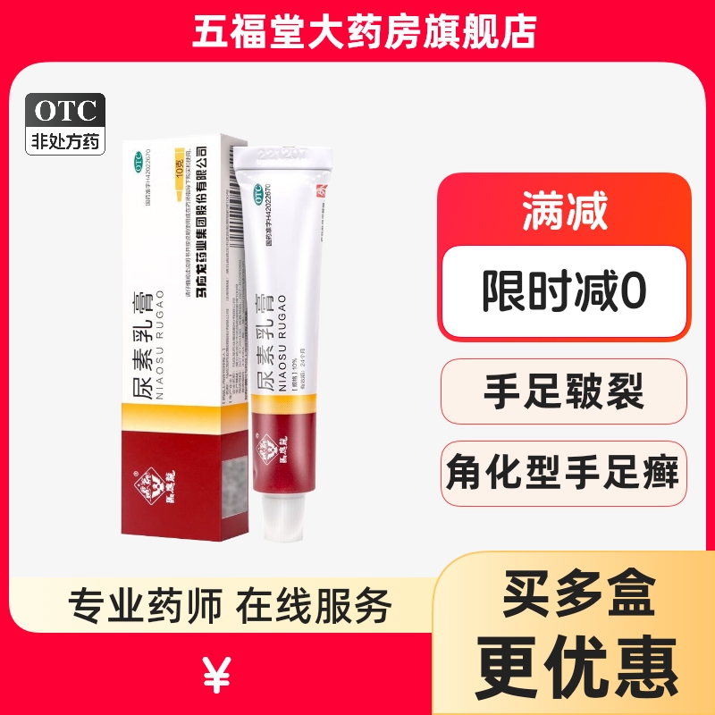 【马应龙】尿素乳膏10%*10g*1支/盒皲裂足癣脱皮脚后跟干裂祛痘