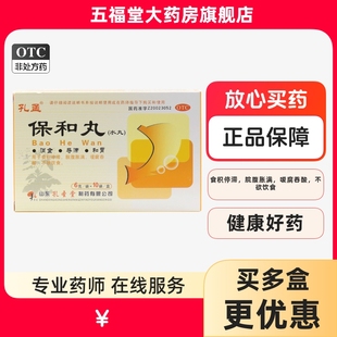 正品】山东孔圣堂保和丸水丸10袋小儿童消化不良食积停滞中成药