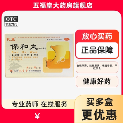 【孔孟】保和丸(水丸)6g*10袋/盒消化不良消食腹胀便秘