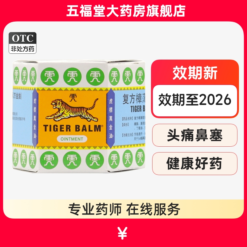 【虎标】虎标万金油19.4g*1瓶/盒蚊虫叮咬头痛皮炎瘙痒清凉
