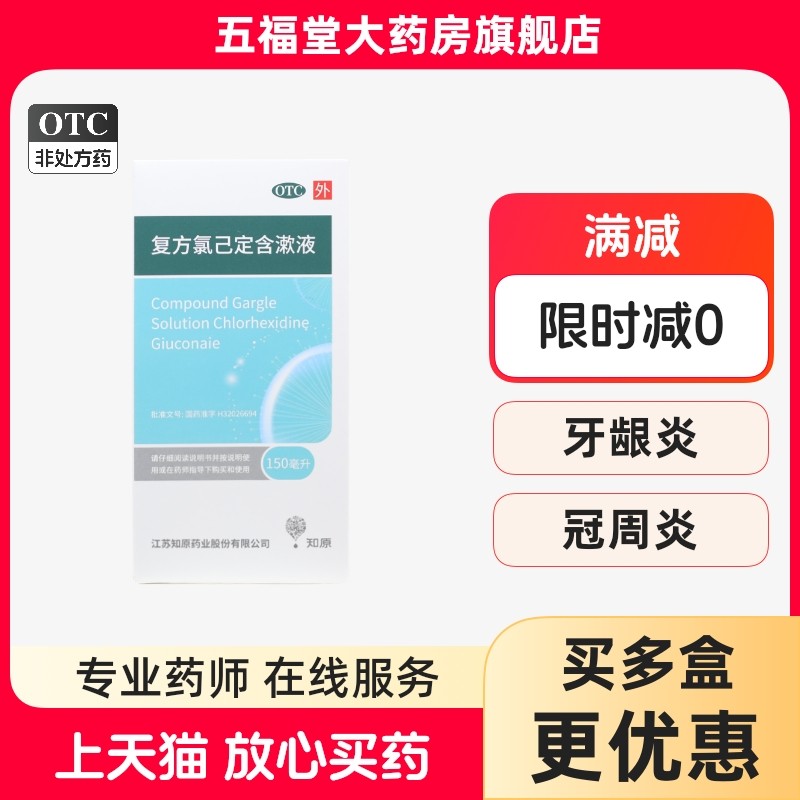 知原复方氯己定含漱液150ml牙龈炎冠周炎口腔黏膜炎出血漱口水药,OTC药品/国际医药,口,淘宝优惠券,粉丝福利购,淘宝优惠卷