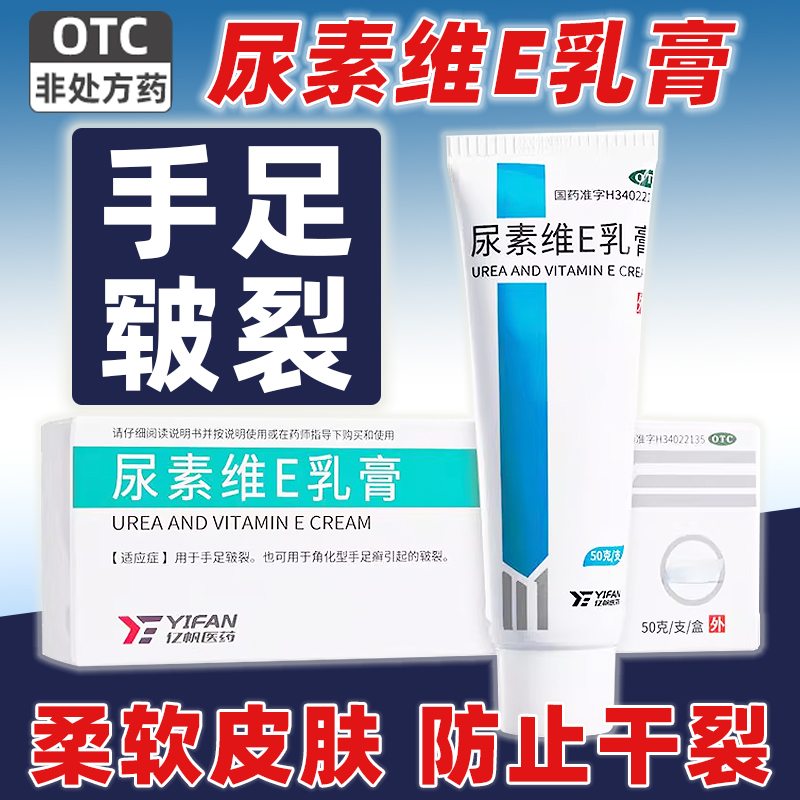 【亿帆】尿素维E乳膏15%*50g*1支/盒手足皲裂
