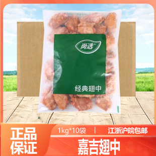 嘉吉尚选经典翅中整箱腌制半成品烧烤油炸奥尔良鸡翅中1kg*10包