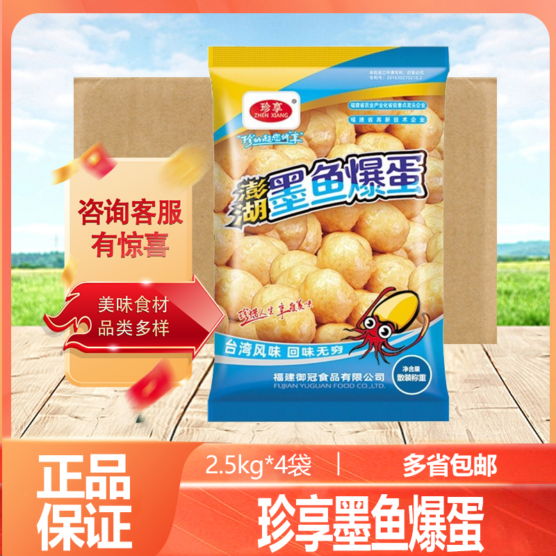珍享澎湖墨鱼爆蛋2500g/包 墨鱼丸子火锅麻辣烫烧烤油炸丸子