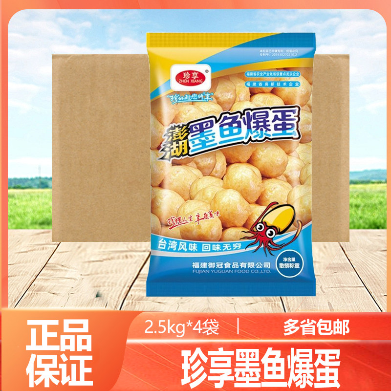 珍享澎湖墨鱼爆蛋2500g/包 墨鱼丸子火锅麻辣烫烧烤油炸丸子