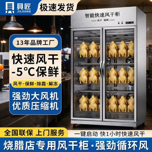 具匠快速晾鸭风干柜保鲜智能预约