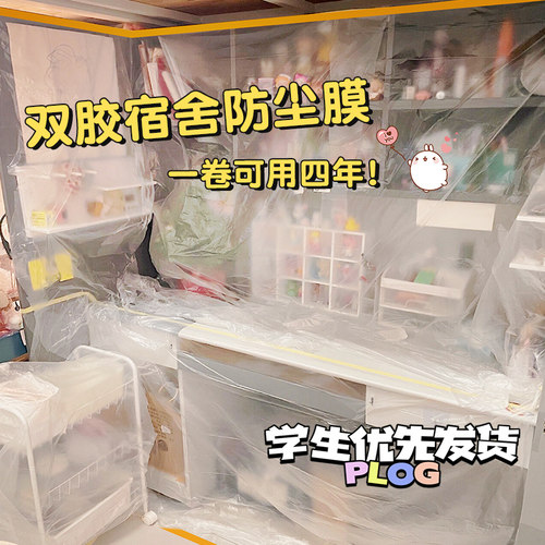 学生下单优先发货宿舍防尘罩膜