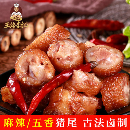 王洛李记麻辣五香猪尾巴熟食即食小吃零食虎皮卤味香辣休闲美食