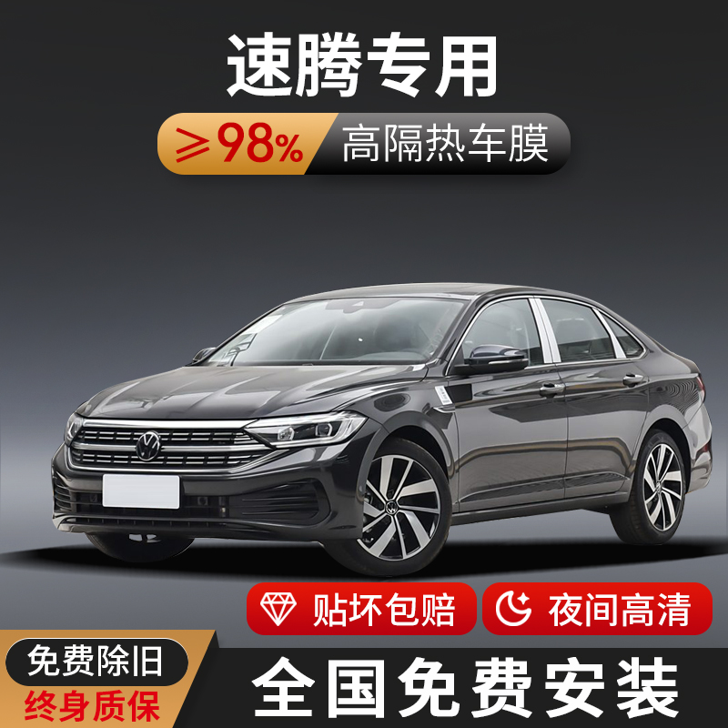 福斯速腾汽车窗贴隔热膜前挡风玻璃膜防晒隔热膜防爆隐私全车膜