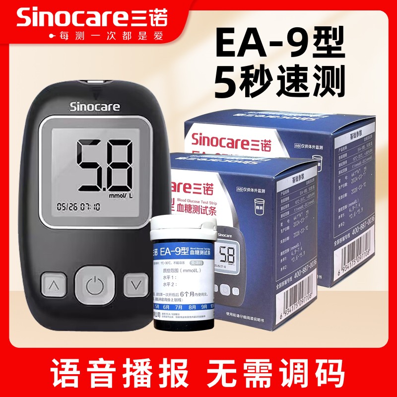 三诺EA-9血糖仪测试条血糖试纸