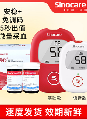 三诺安稳加+voice血糖测试仪家用医用测量语音安诺心血糖试纸试条