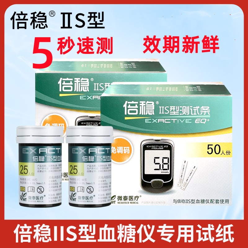 倍稳IIS型血糖仪测试条