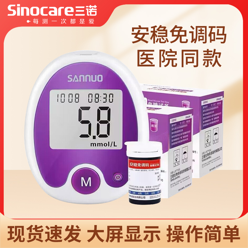 三诺安稳免调码血糖仪测量准确图片