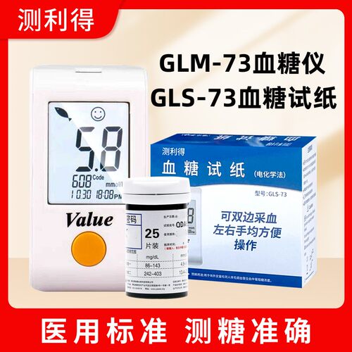 测利得血糖仪GLM-73型原超值型