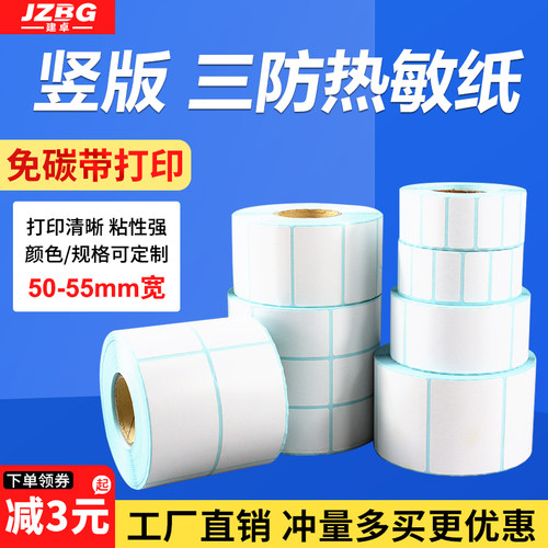 三防热敏纸竖版不干胶宽50mm 55mm*高60 70 80 85 90 100 120 130 140 150 200mm单排双排标签条码纸打印贴纸 - 封面