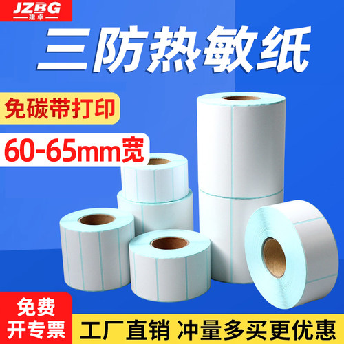60-65宽度三防热敏不干胶标签纸