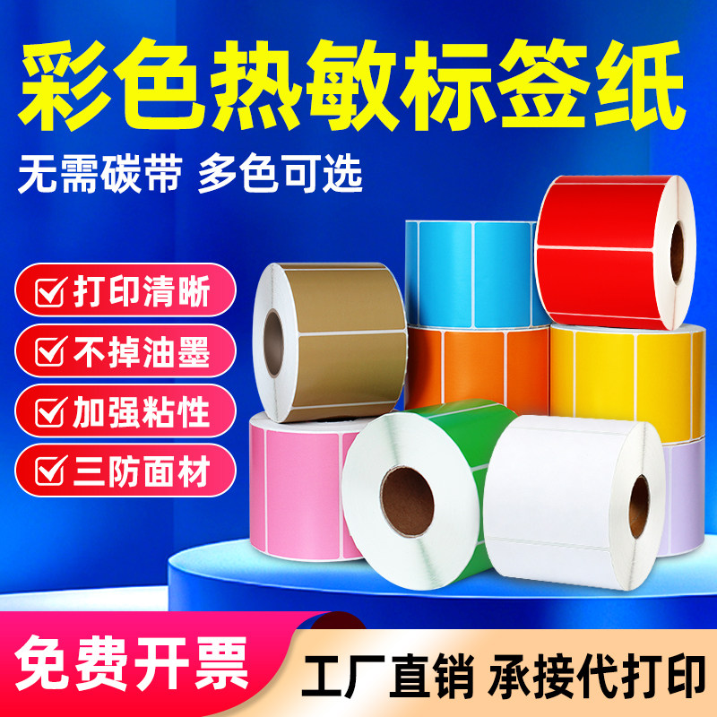 彩色三防热敏纸不干胶标签80*60 10cm90 70 50 40*30 20mm条码标签打印纸黄色蓝色绿色红色紫橙粉色贴标机纸