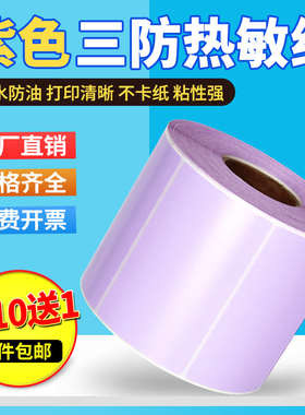 紫色彩色热敏纸不干胶宽60*40 20 30 50 70 80 90 100 120 150 180mm标签纸条码打印贴纸三防宽6*4cm