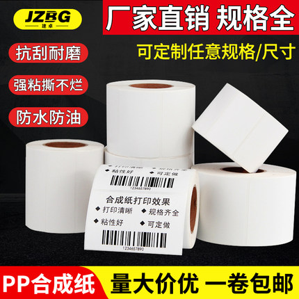 pp合成纸不干胶贴纸防水耐刮标签贴纸撕不破标签纸30-100mm宽度80 60 40 50 15手写碳带条码打印纸可定做