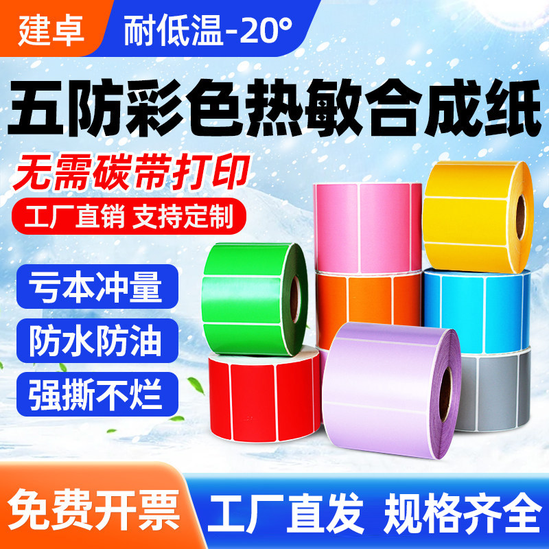 【五防彩色热敏合成纸】不干胶标签防水防撕防油防刮宽30-100打印纸pp纸pvc20 40 50 60 70 80 90冷冻贴纸