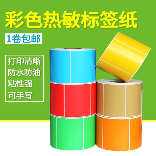 热敏纸多色可选彩热不干胶标签纸