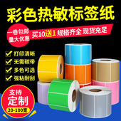 彩色热敏纸不干胶80 20标签纸条码 100 热敏打印贴纸红色绿色蓝色黄色橙色紫色粉色牛皮色卷筒