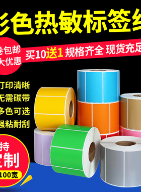 彩色热敏纸不干胶80*60 100 70 50 40 30 20标签纸条码热敏打印贴纸红色绿色蓝色黄色橙色紫色粉色牛皮色卷筒