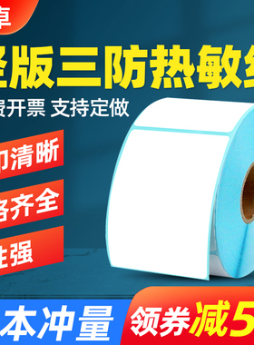 【竖版】热敏标签纸三防打印纸50x60*70 80 90 100 120 150 200电子秤超市卷装服装吊牌合格证物流不干胶贴纸