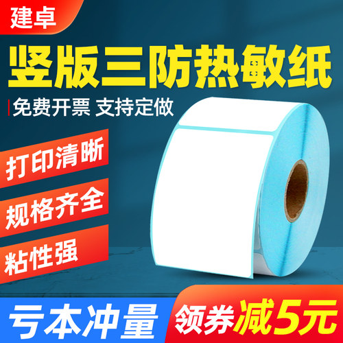 竖版热敏纸不干胶标签纸粘性强