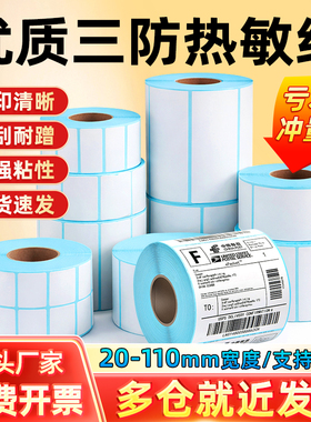 白色三防热敏不干胶标签纸60*40 20 30 50 70 80 90 100称纸超市价格条码打印纸E邮宝快递奶茶贴纸优质加粘