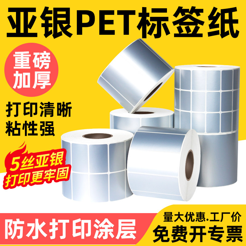5丝亚银纸不干胶标签纸防水pet60x40x30x50x70x80x90x100防撕防油碳带打印条码固定资产哑银标签纸贴纸定制