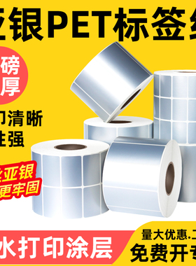 5丝亚银纸不干胶标签纸防水pet60x40x30x50x70x80x90x100防撕防油碳带打印条码固定资产哑银标签纸贴纸定制