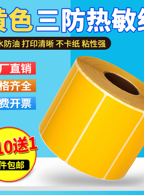 黄色热敏纸彩色不干胶宽60*40 20 30 50 70 80 90 100 120 150 180mm标签纸条码热敏标签纸6*4cm