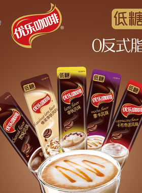 喜之郎优乐咖啡速溶粉包装卡布奇诺摩卡低糖炭烧榛果拿铁风味提神