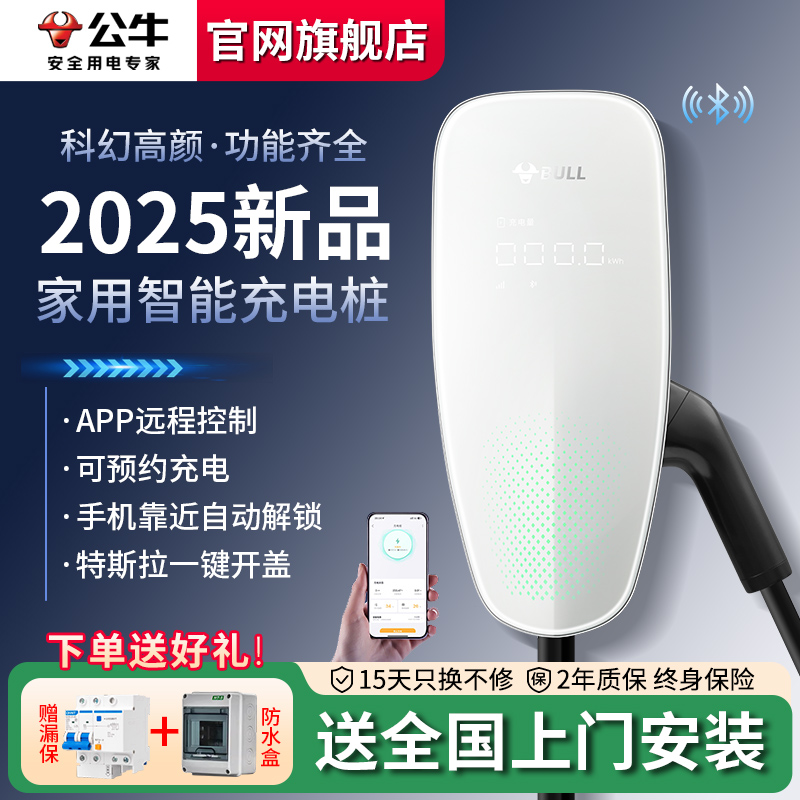 公牛家用充电桩7/21kw