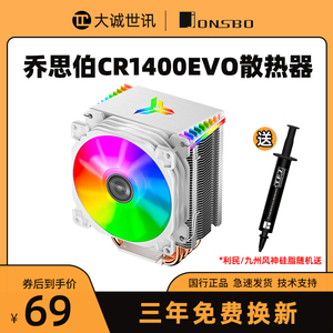 乔思伯CR1400风冷cpu散热器EVO白色ARGB塔式四铜管静音散热器风扇