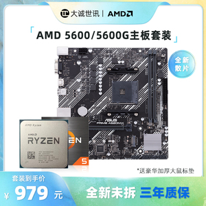 AMD R5 5600/5600G散片搭微星铭瑄技嘉华硕A520/B450M主板CPU套装