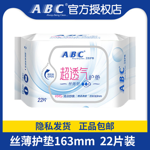 abc超薄透气棉柔片装163mm护垫