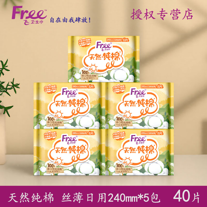 Free卫生巾纯棉日用240mm40片