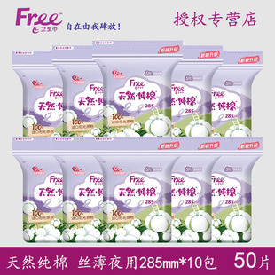 Free卫生巾天然纯棉夜用285mm5包10包丝薄透气姨妈巾瞬吸抑菌正品