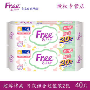 包邮 旗舰 正品 Free卫生巾超薄棉柔日用夜用加长姨妈巾组合20片装