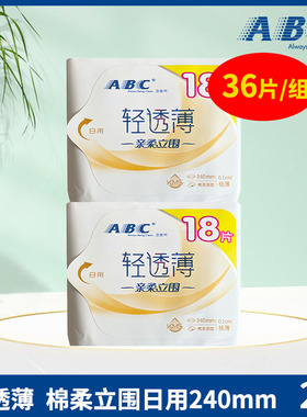 临期ABC卫生巾轻透薄立围棉柔日用240mm2包36片保质期至27年01月