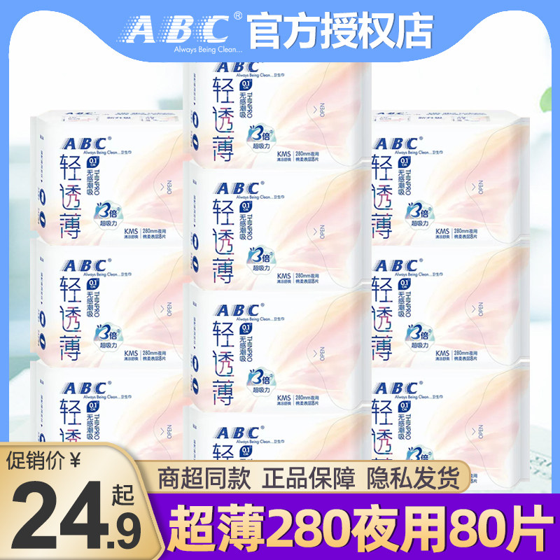ABC卫生巾夜用轻透薄280mm整箱