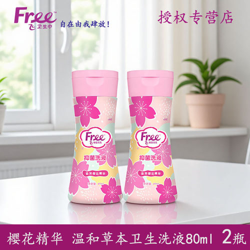 Free私处卫生洗液便携清洁啫喱型