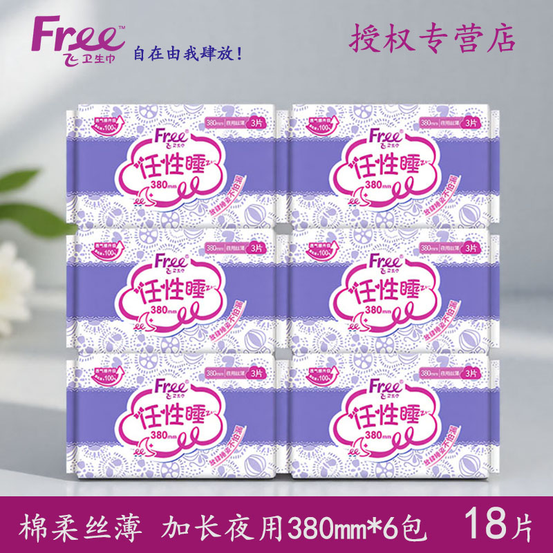 Free卫生巾加长夜用380mm6包18片