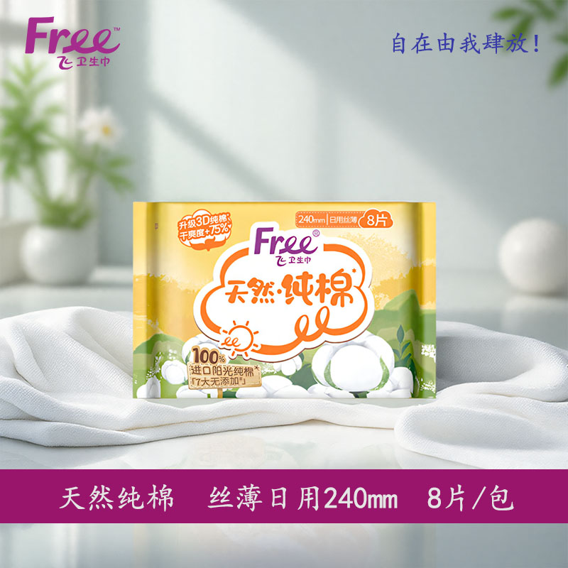 free天然纯棉8片240mm透气卫生巾
