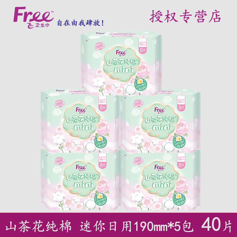 Free卫生巾山茶花纯棉迷你日用