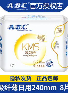 ABC卫生巾日用棉柔240mm8片装亲肤棉柔姨妈巾官方旗舰正品包邮