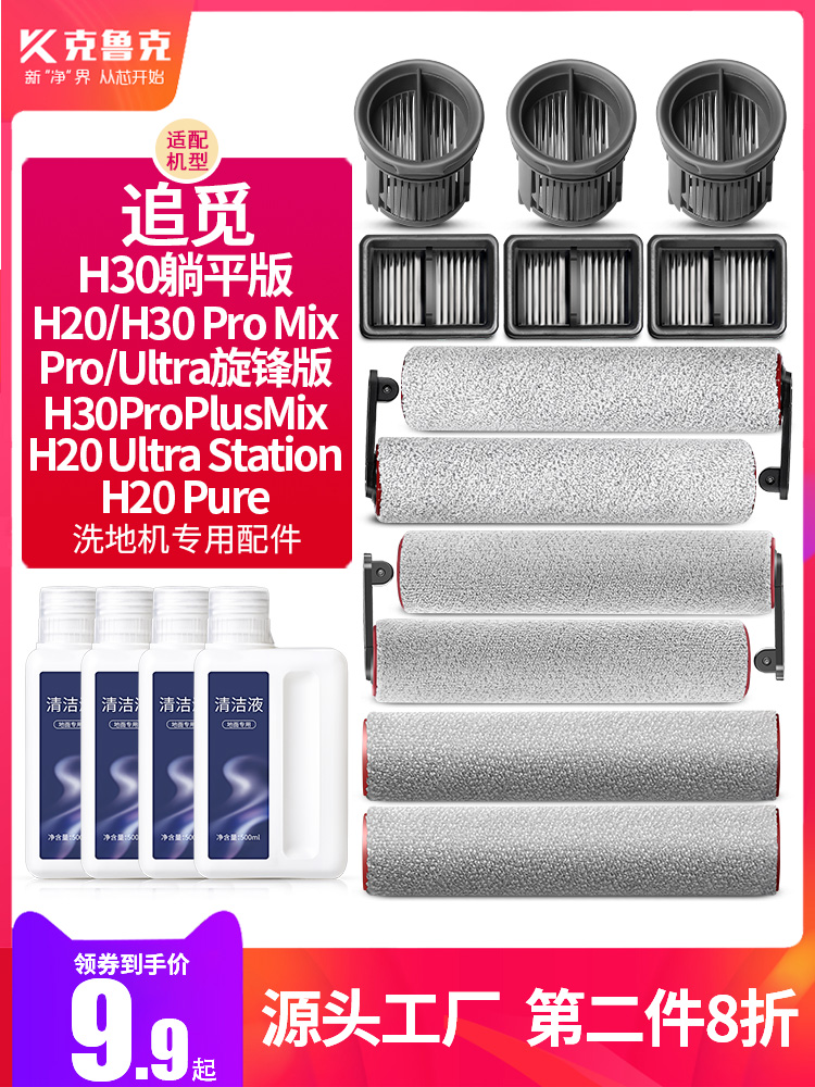 适配追觅洗地机配件H20 Ultra/H30 Mix地面清洁液剂PRO滚刷过滤网